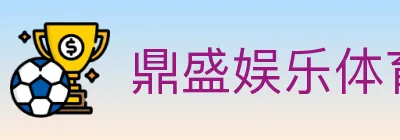 鼎盛娱乐体育 Logo